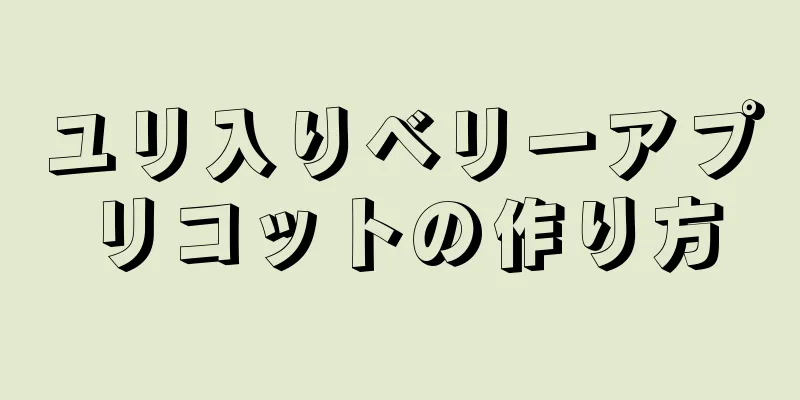 ユリ入りベリーアプリコットの作り方