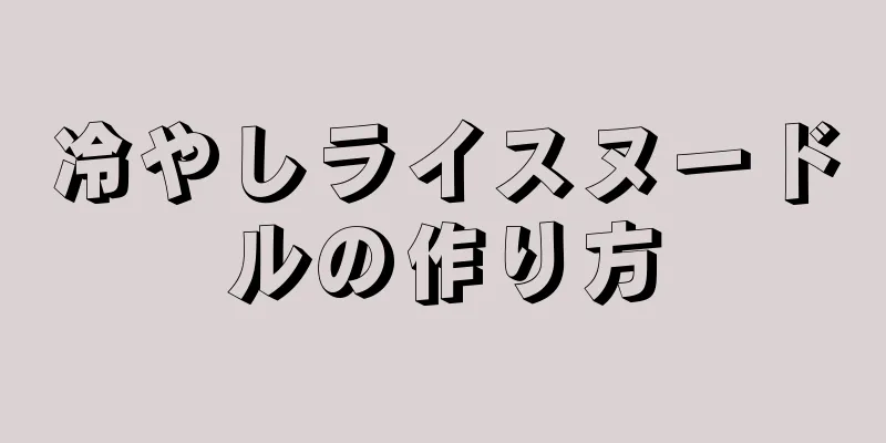 冷やしライスヌードルの作り方