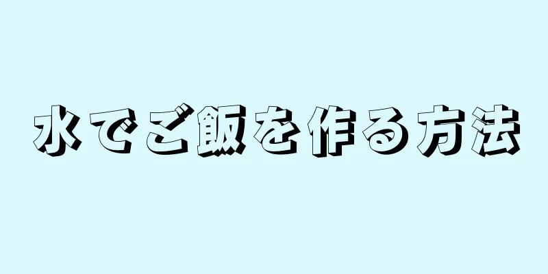 水でご飯を作る方法