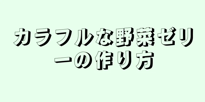 カラフルな野菜ゼリーの作り方