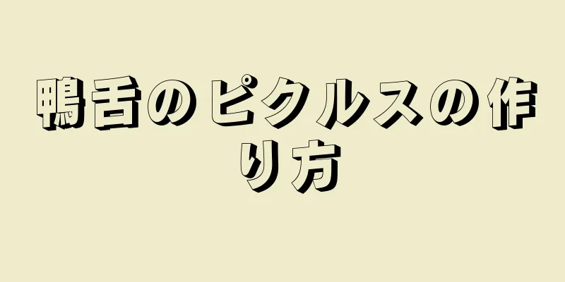 鴨舌のピクルスの作り方