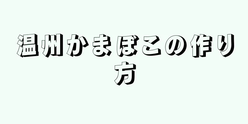 温州かまぼこの作り方