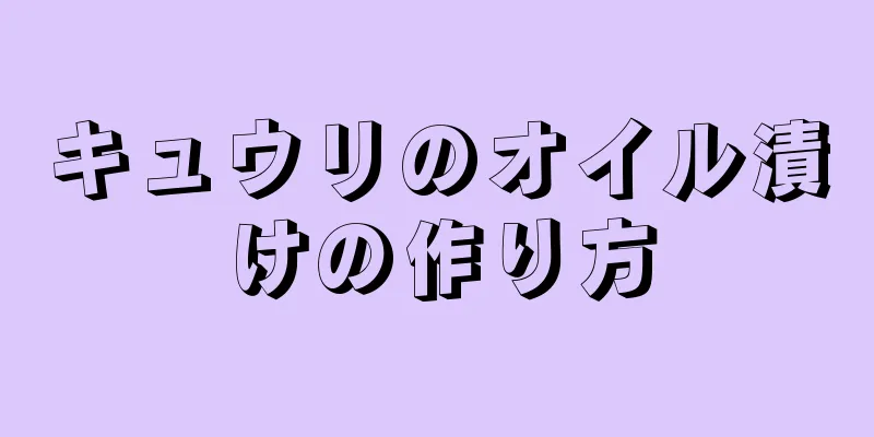 キュウリのオイル漬けの作り方