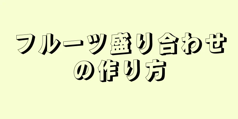 フルーツ盛り合わせの作り方