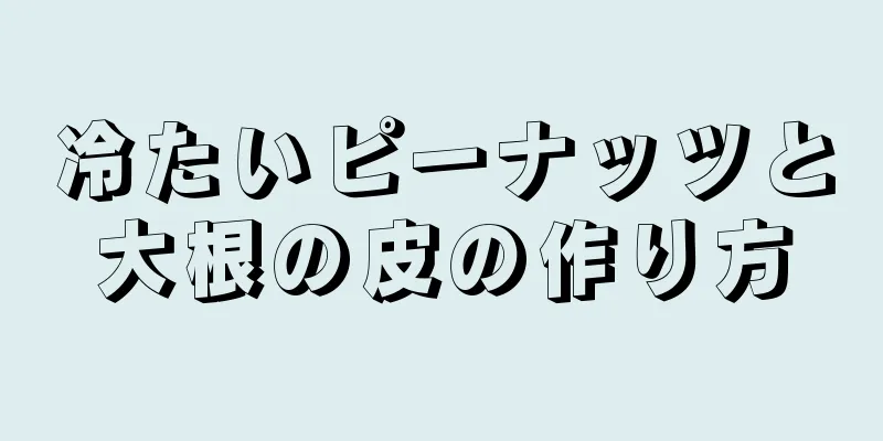 冷たいピーナッツと大根の皮の作り方