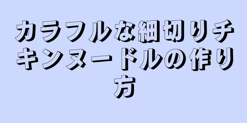 カラフルな細切りチキンヌードルの作り方