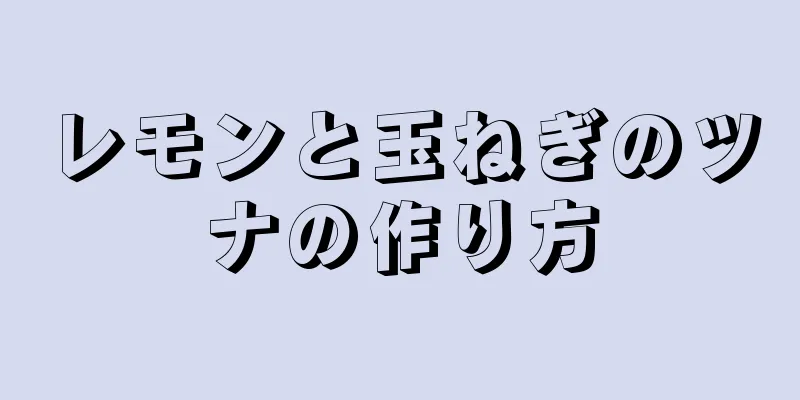 レモンと玉ねぎのツナの作り方