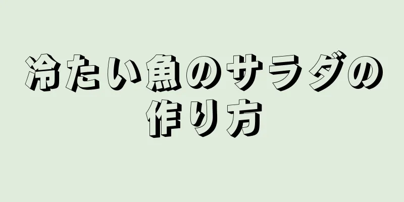 冷たい魚のサラダの作り方