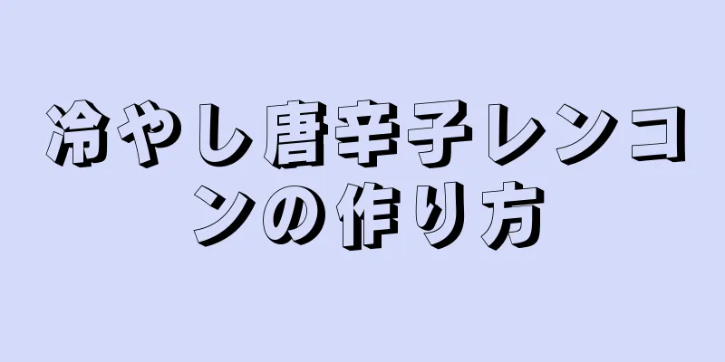 冷やし唐辛子レンコンの作り方