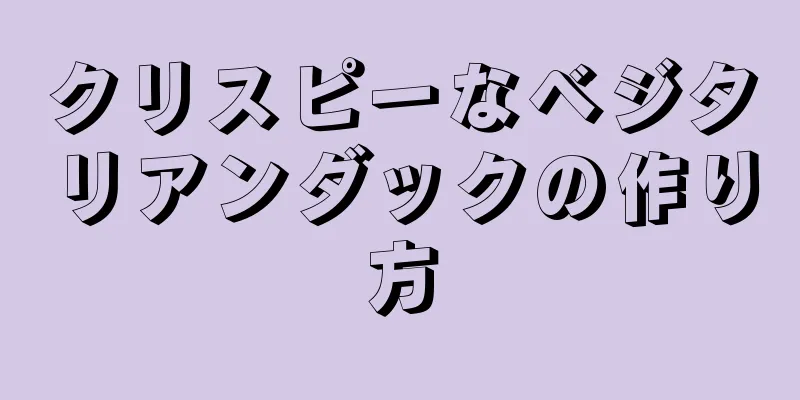 クリスピーなベジタリアンダックの作り方