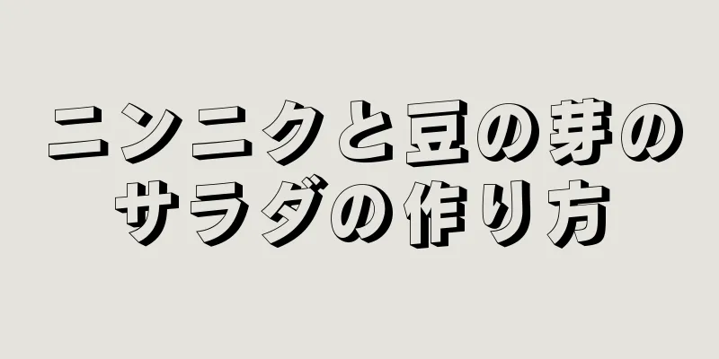 ニンニクと豆の芽のサラダの作り方