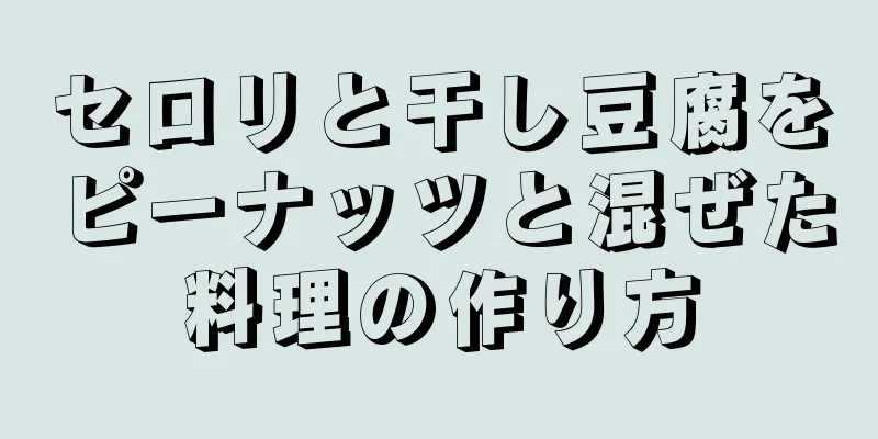 セロリと干し豆腐をピーナッツと混ぜた料理の作り方