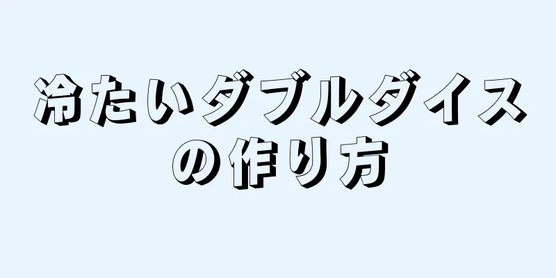 冷たいダブルダイスの作り方