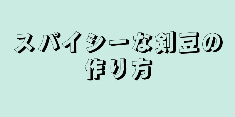 スパイシーな剣豆の作り方