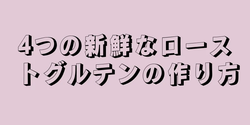 4つの新鮮なローストグルテンの作り方