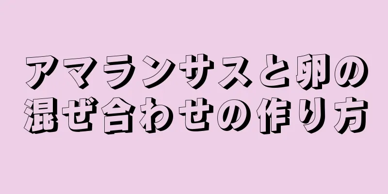 アマランサスと卵の混ぜ合わせの作り方