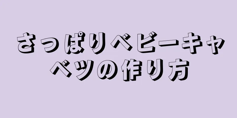 さっぱりベビーキャベツの作り方