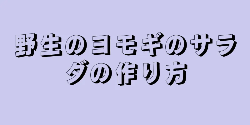 野生のヨモギのサラダの作り方