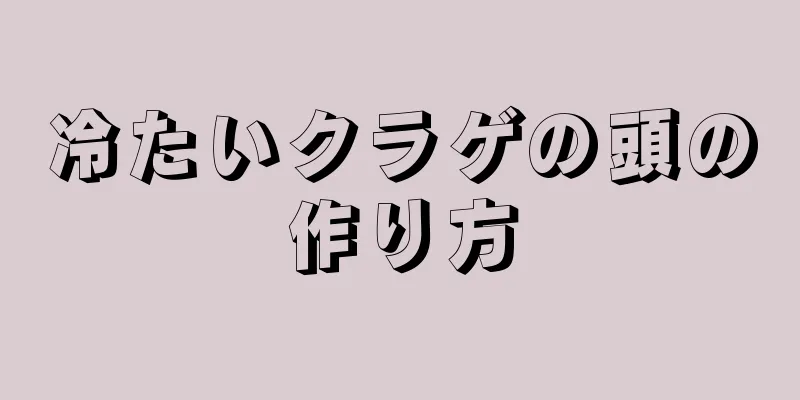 冷たいクラゲの頭の作り方