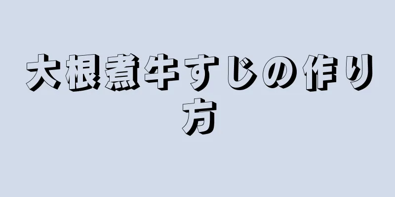 大根煮牛すじの作り方