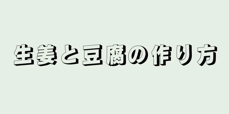 生姜と豆腐の作り方