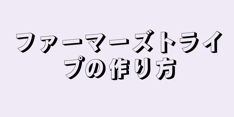 ファーマーズトライプの作り方