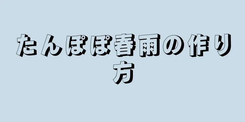 たんぽぽ春雨の作り方