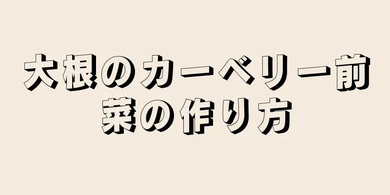 大根のカーベリー前菜の作り方