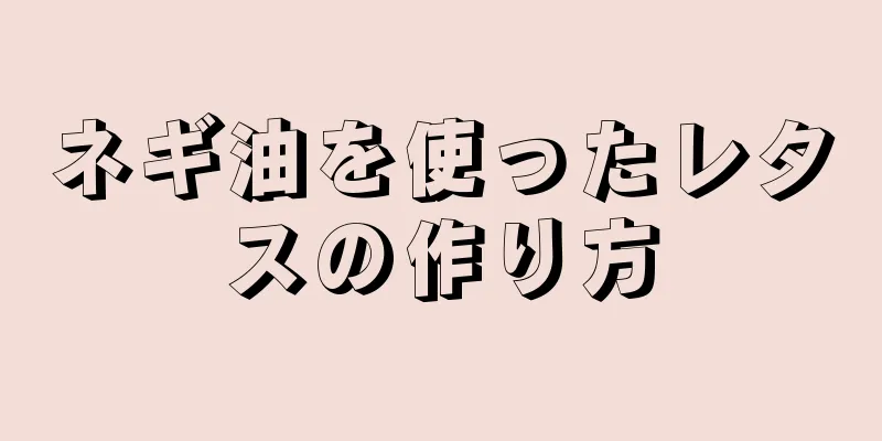 ネギ油を使ったレタスの作り方