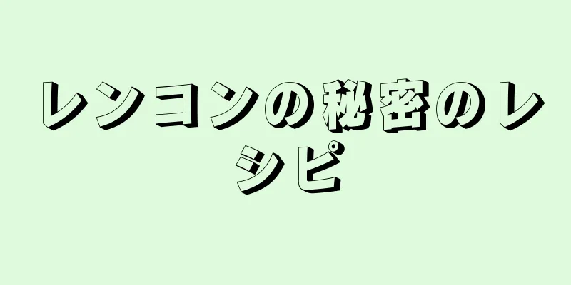 レンコンの秘密のレシピ