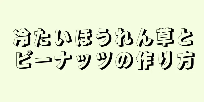 冷たいほうれん草とピーナッツの作り方