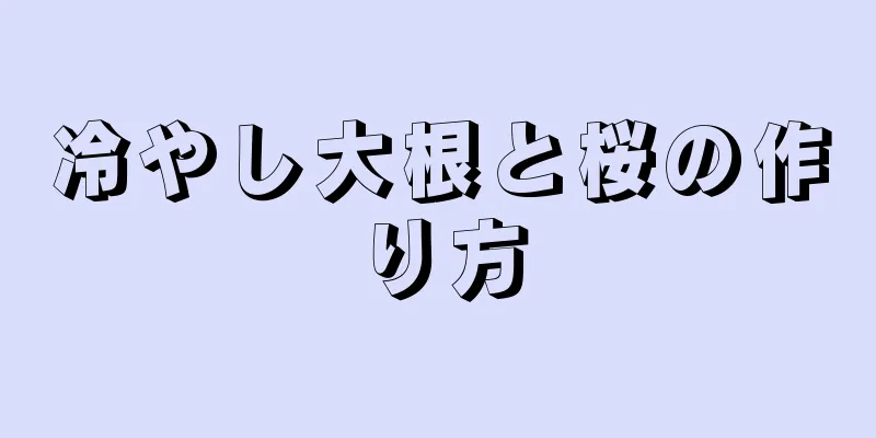 冷やし大根と桜の作り方