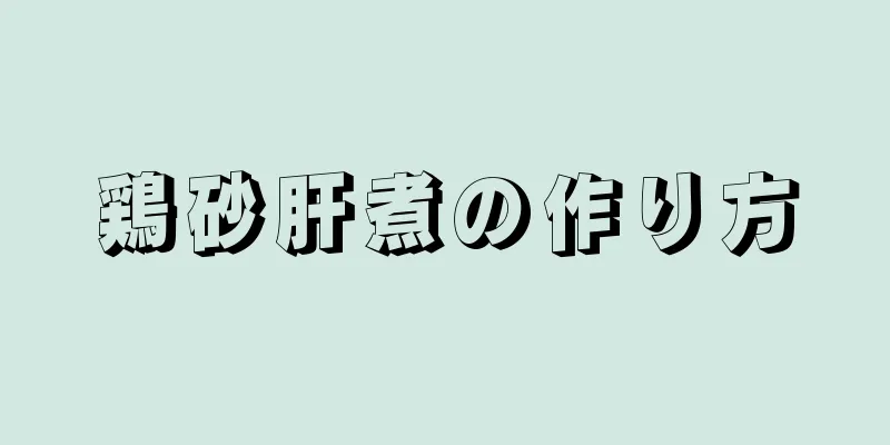 鶏砂肝煮の作り方