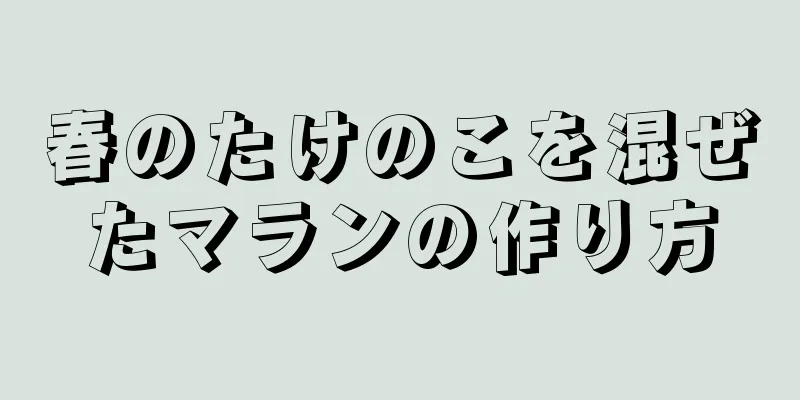 春のたけのこを混ぜたマランの作り方