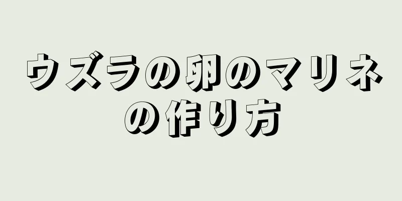 ウズラの卵のマリネの作り方