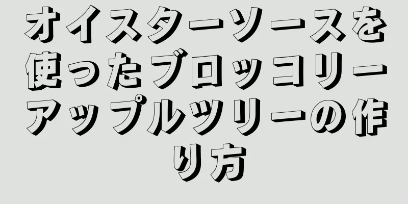 オイスターソースを使ったブロッコリーアップルツリーの作り方