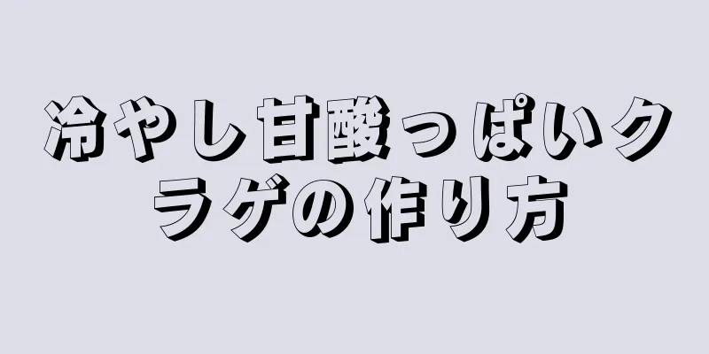 冷やし甘酸っぱいクラゲの作り方