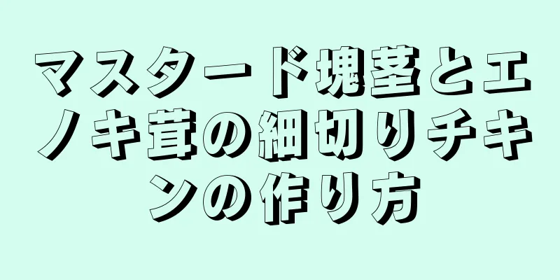 マスタード塊茎とエノキ茸の細切りチキンの作り方