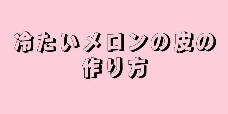 冷たいメロンの皮の作り方