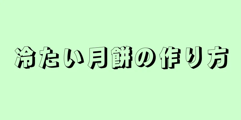 冷たい月餅の作り方