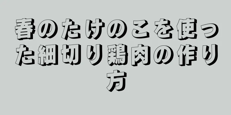 春のたけのこを使った細切り鶏肉の作り方