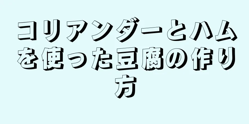 コリアンダーとハムを使った豆腐の作り方