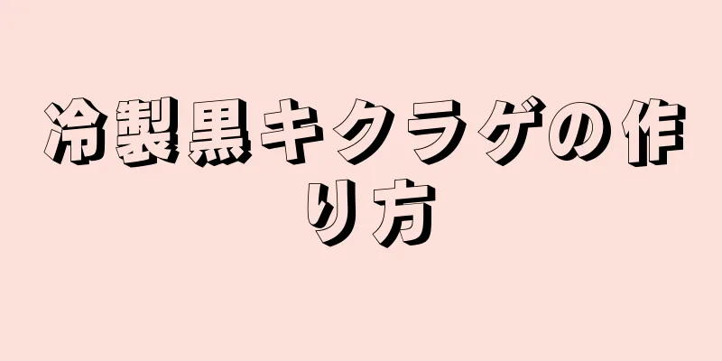 冷製黒キクラゲの作り方