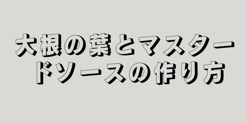 大根の葉とマスタードソースの作り方