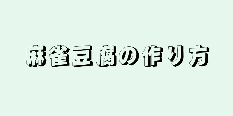 麻雀豆腐の作り方