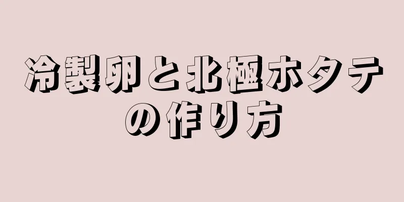 冷製卵と北極ホタテの作り方