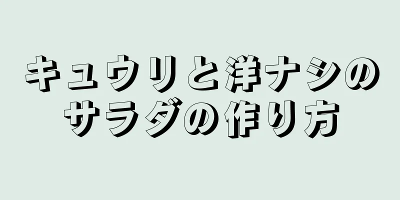 キュウリと洋ナシのサラダの作り方