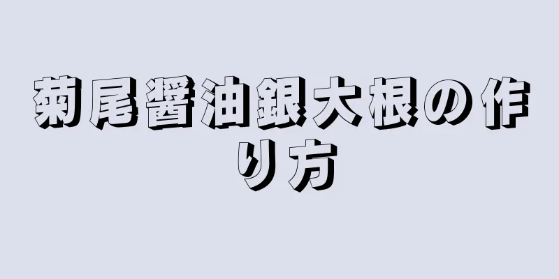 菊尾醤油銀大根の作り方