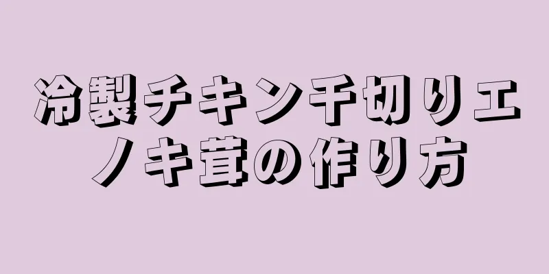 冷製チキン千切りエノキ茸の作り方