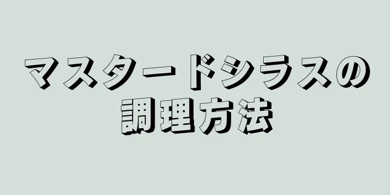 マスタードシラスの調理方法